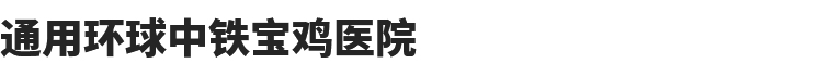 通用环球中铁宝鸡医院